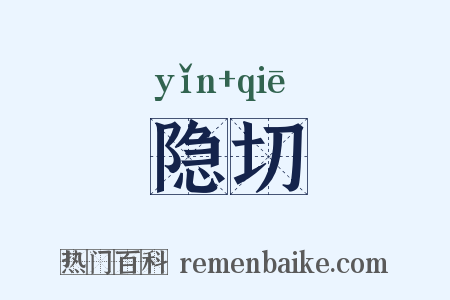 隐切是什么意思的图片